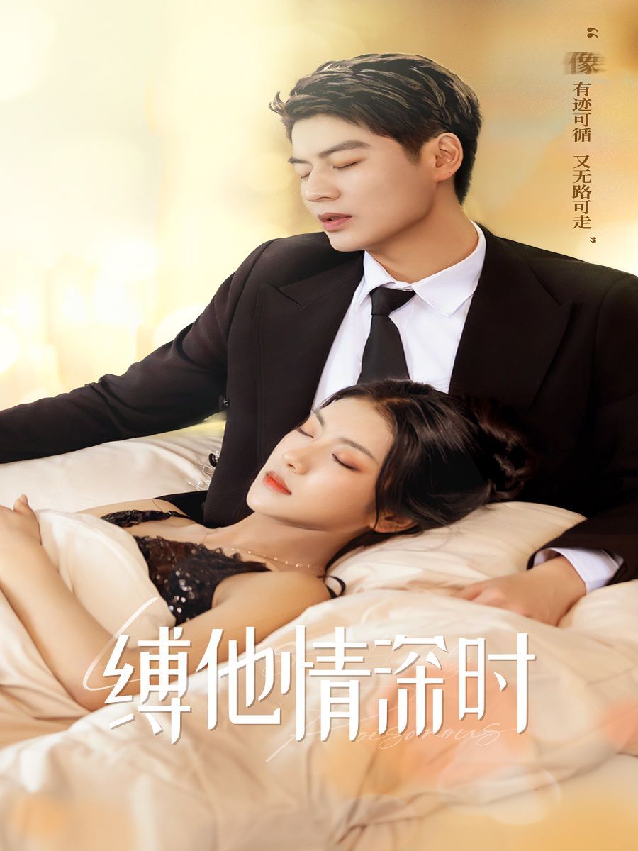 缚她情深时第02集