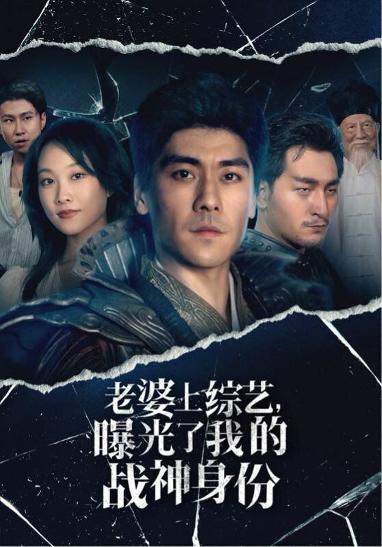 老婆上综艺，曝光了我的战神身份第57集