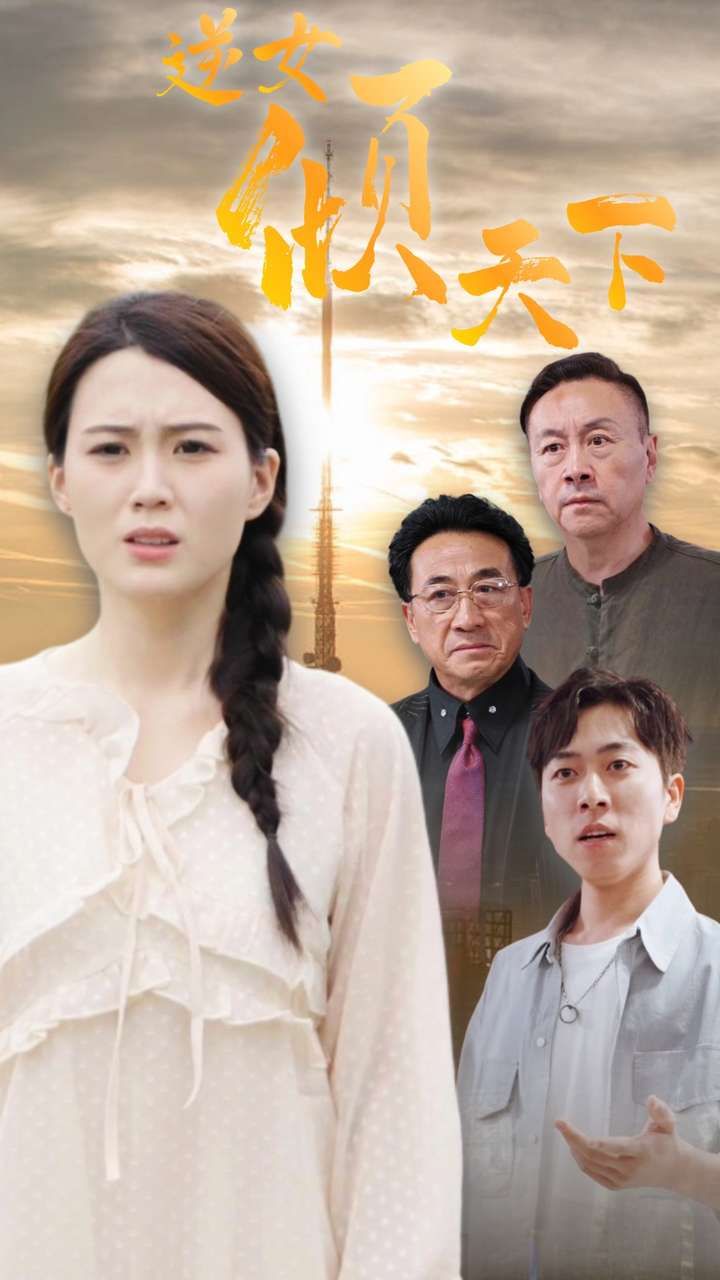 逆女倾天下第51集
