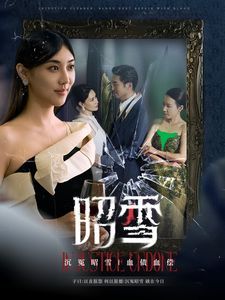 昭雪第51集