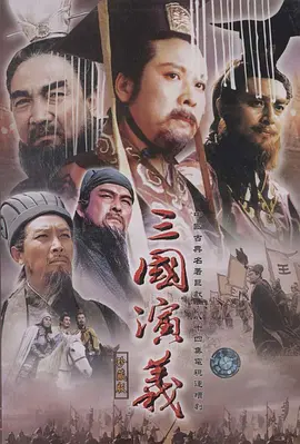 三国演义第63集