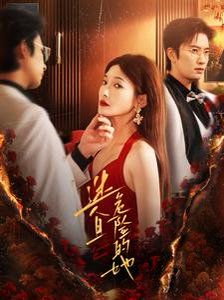迷人且危险的她第16集