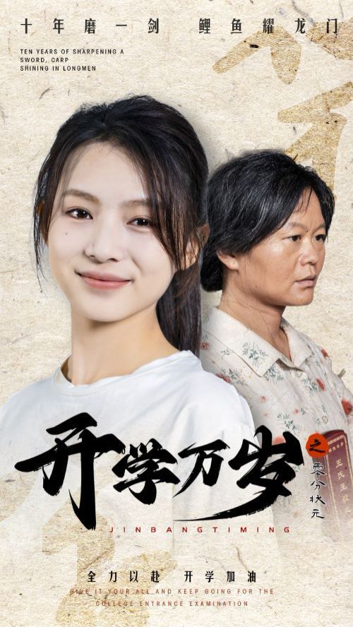 开学万岁之零分状元第12集