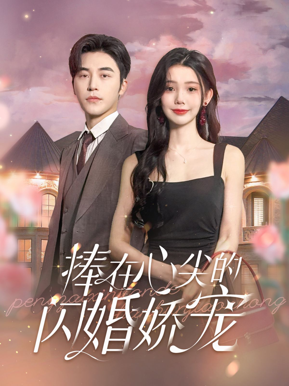 捧在心尖的闪婚娇宠第43集