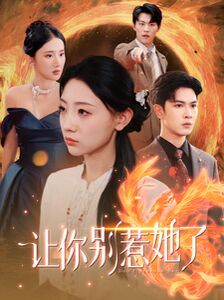 让你别惹她了第12集