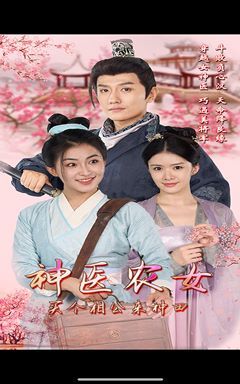 神医农女，买个相公来种田第31集