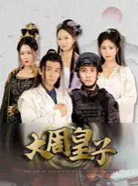 大周皇子第38集