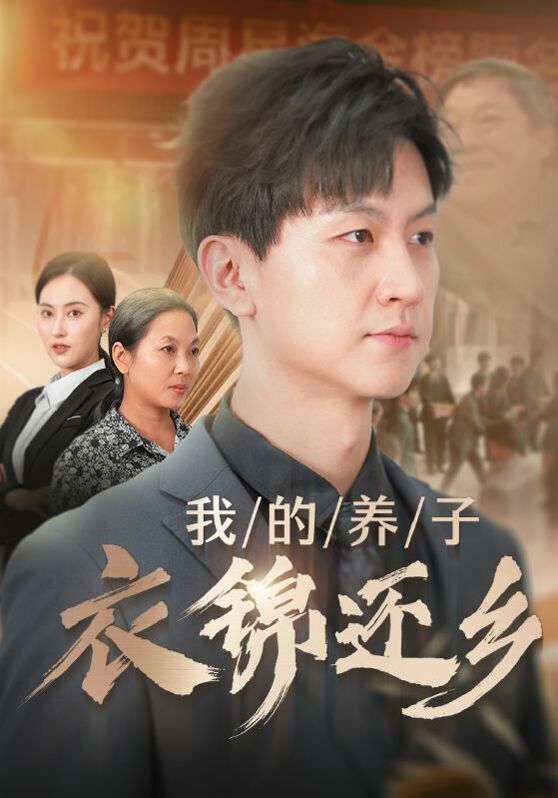 我的养子衣锦还乡第51集