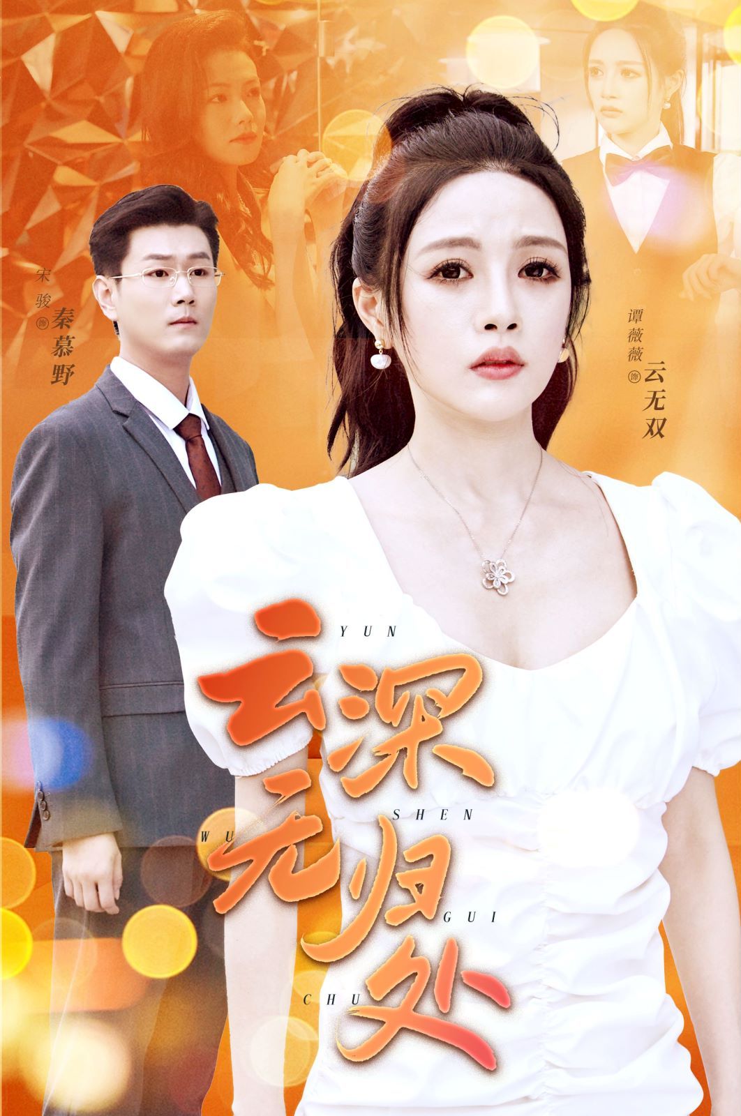 云深无归处第21集