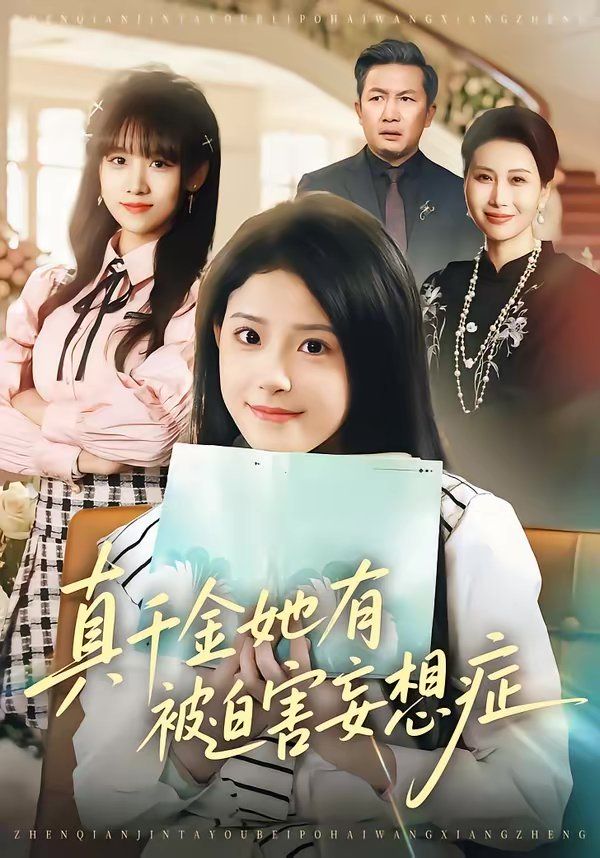 真千金她有被迫害妄想症(全集)