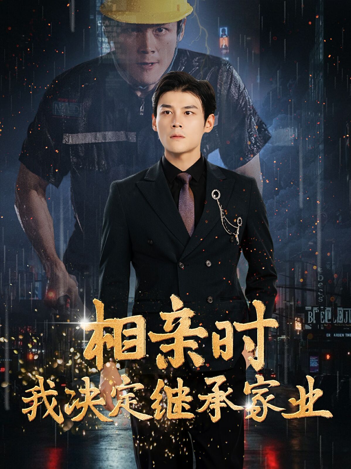 相亲时我决定继承家业第22集