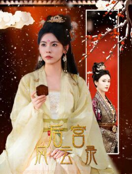 后宫风云录第10集