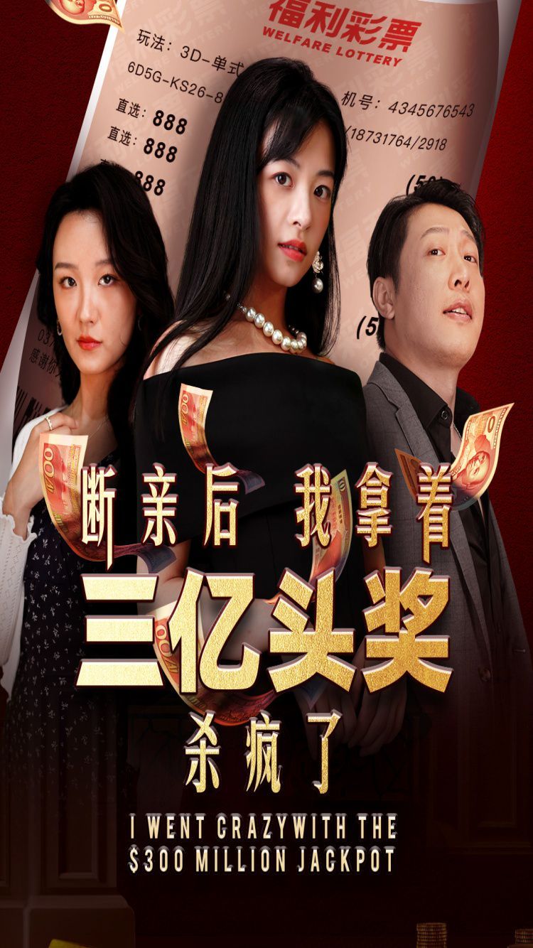 断亲后我拿着三亿头奖杀疯了第14集