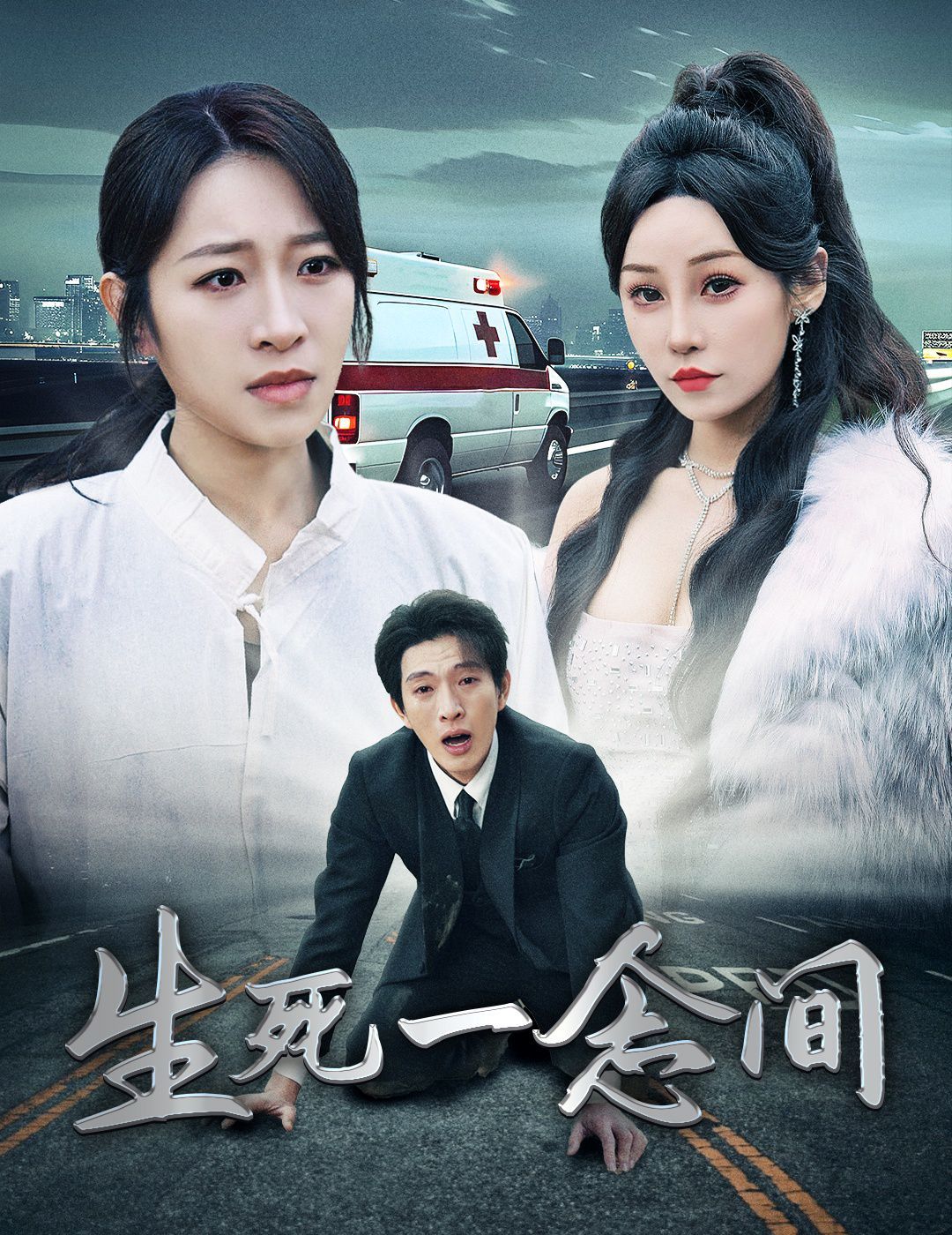 生死一念间第03集
