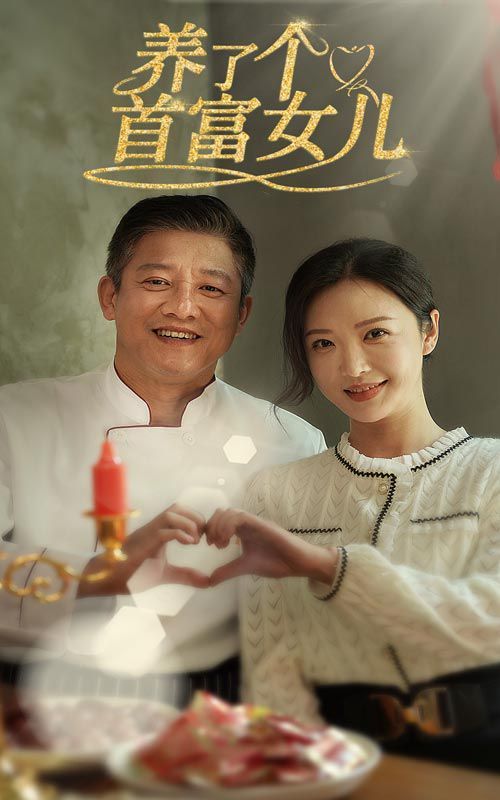 养了个首富女儿第22集