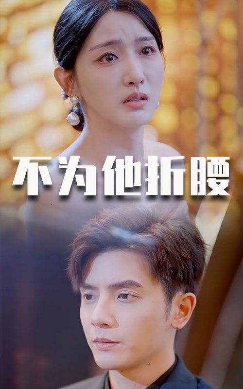 不为他折腰第03集