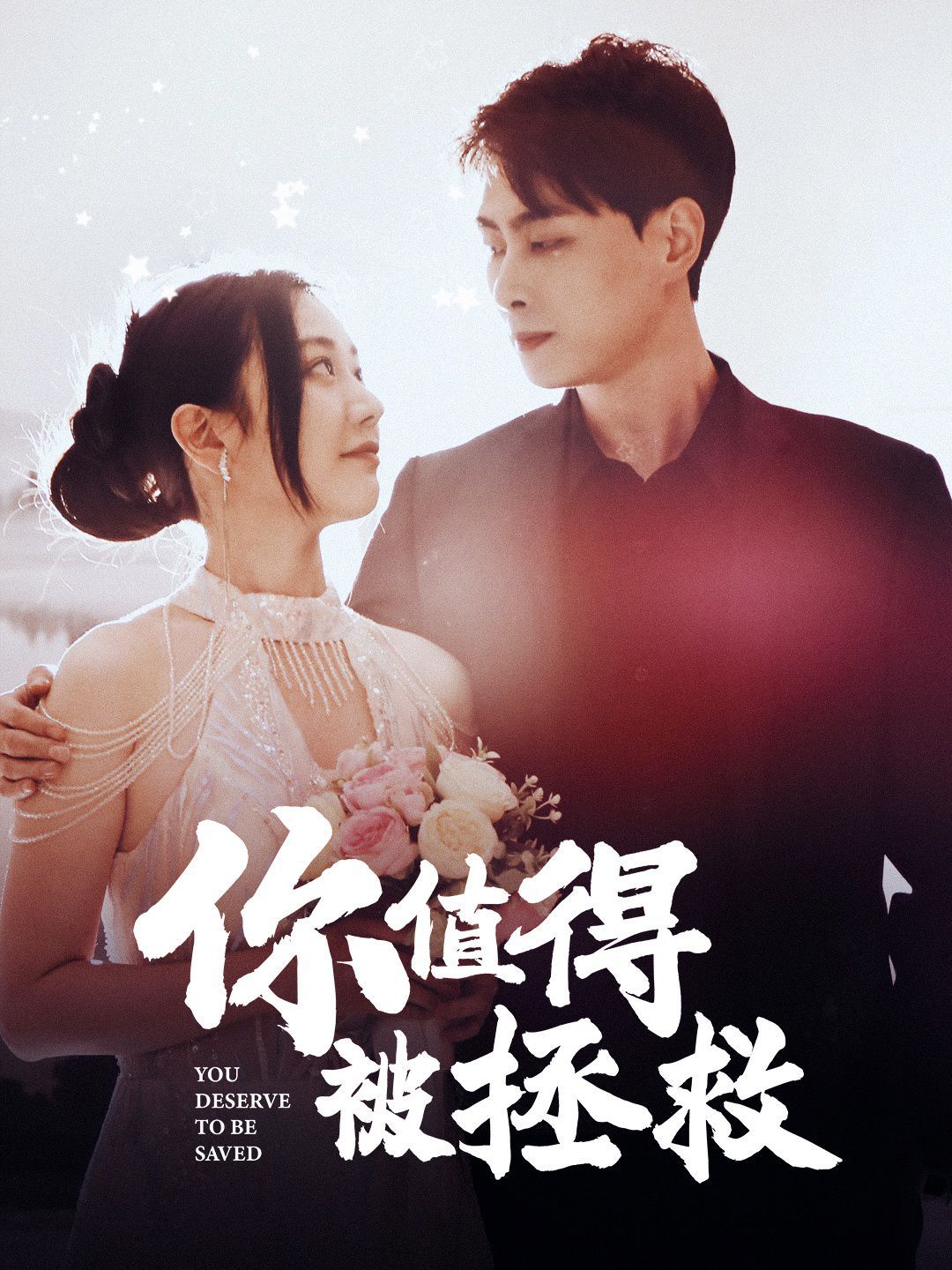 你值得被拯救第81集