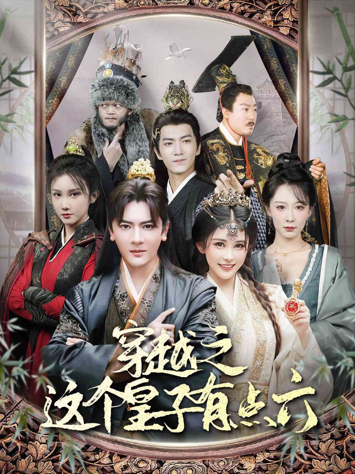 穿越之这个皇子有点六第12集