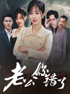老公你错了第26集