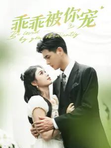 乖乖被你宠第12集