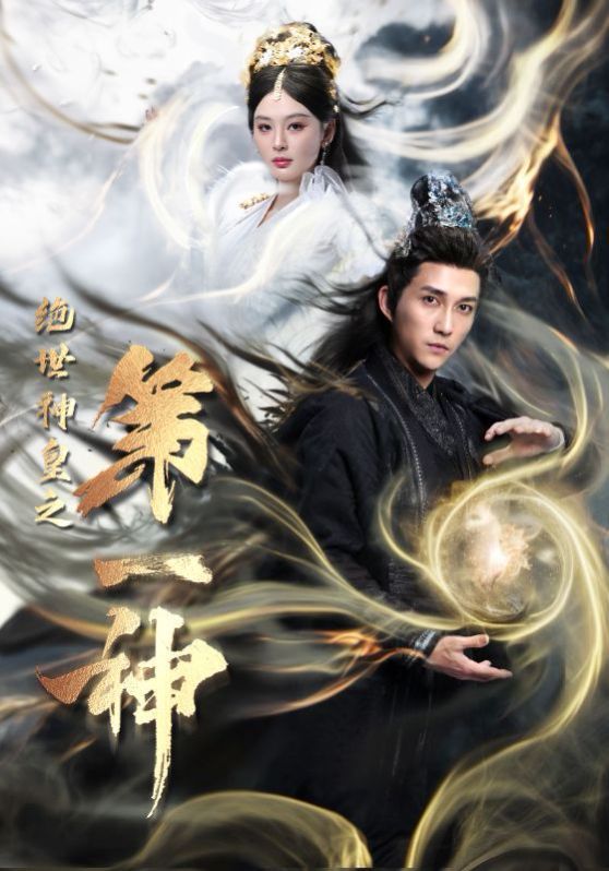 绝世神皇之第一神第58集