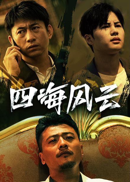 四海风云第30集