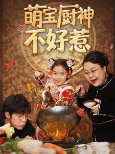 萌宝厨神不好惹第35集