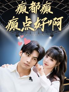 癫都癫癫点好啊第02集