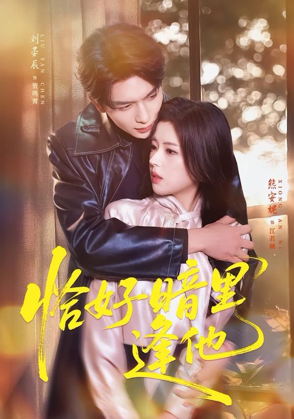 恰好暗里逢他(全集)