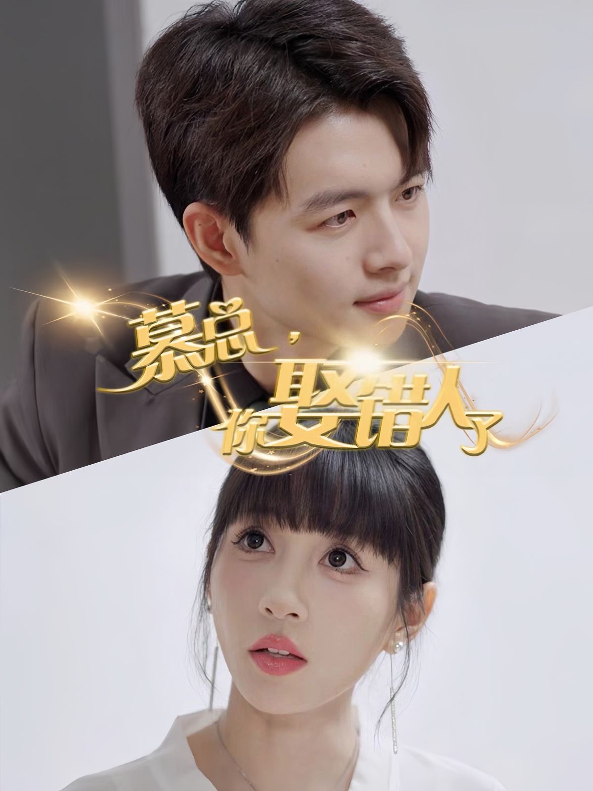 慕总你娶错人了第38集