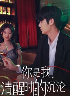 你是我清醒时的沉沦第21-40集