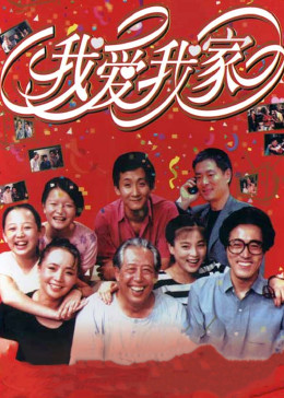我爱我家第114集