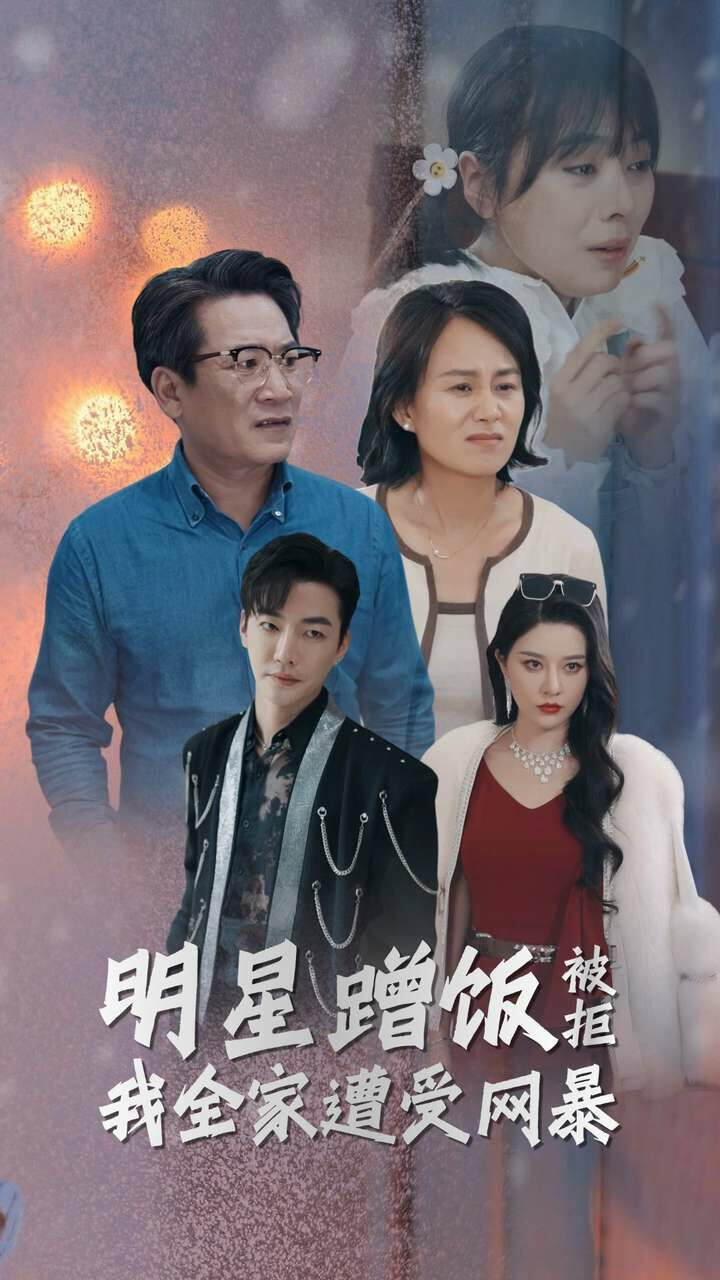 明星蹭饭被拒我全家遭受网暴第12集