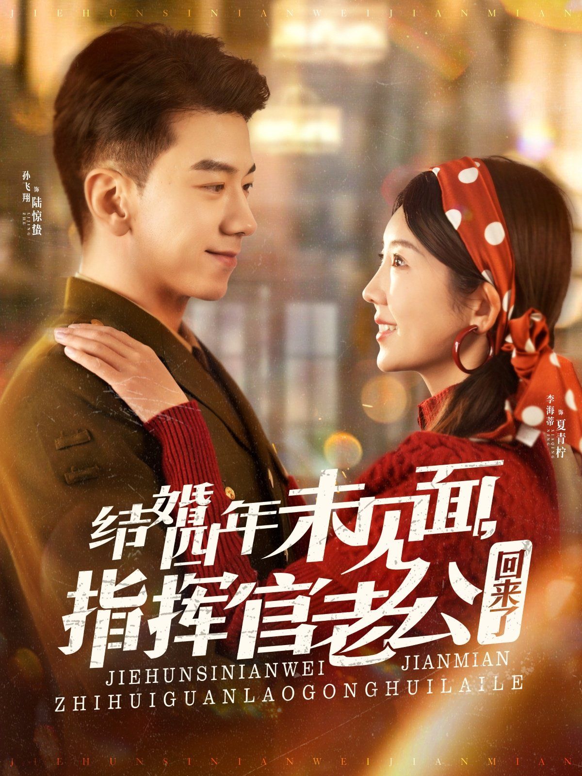 结婚四年未见面，指挥官老公回来了第76集
