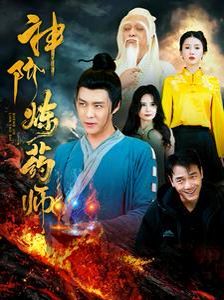 神阶炼药师第85集