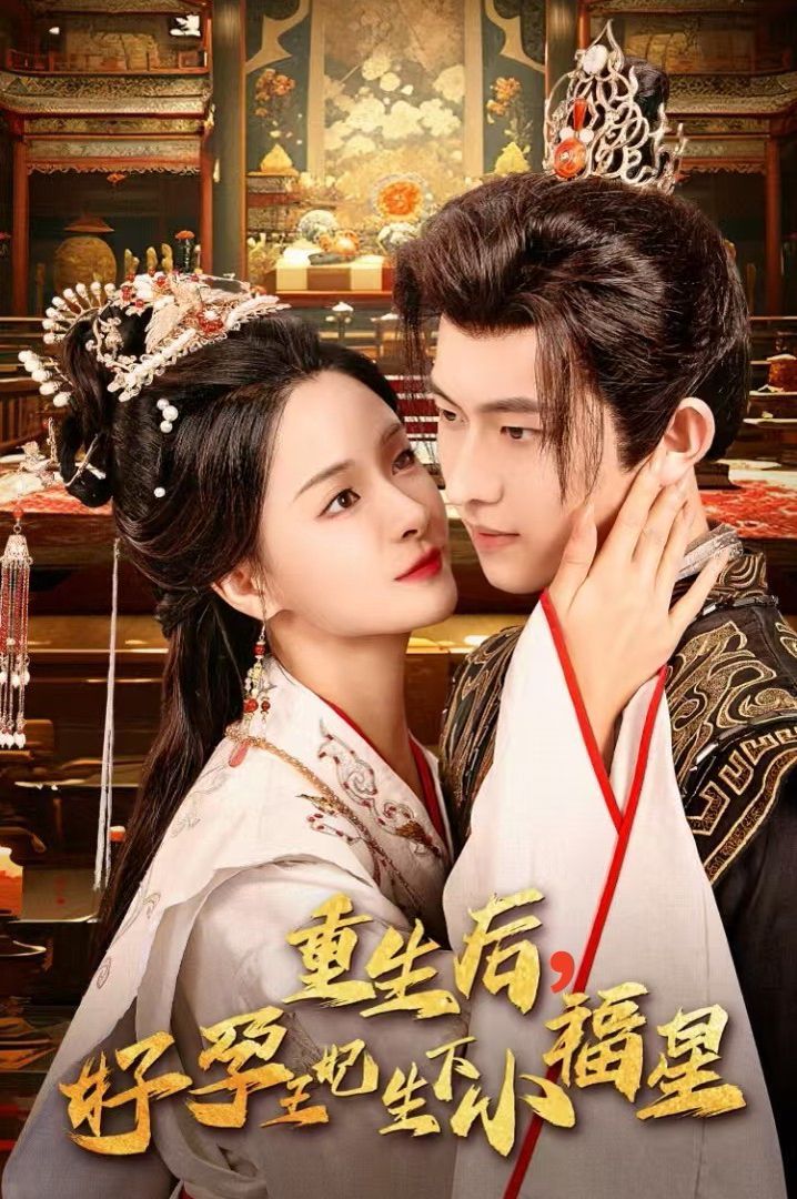 重生后，好孕王妃生下小福星第24集