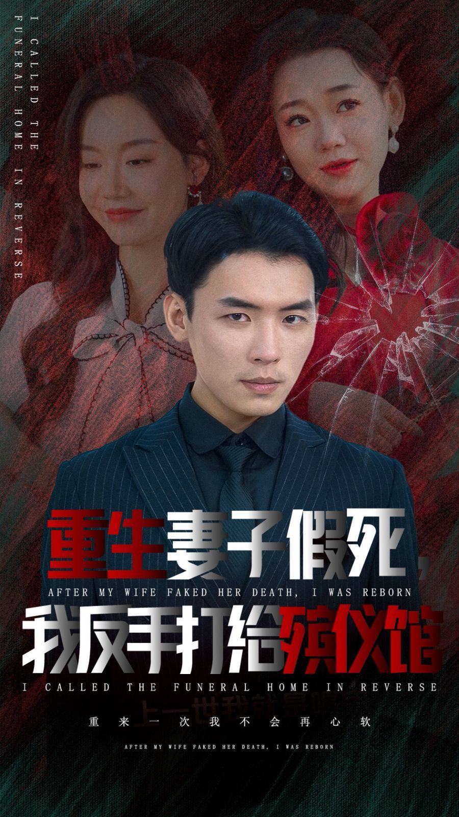 重生妻子假死我反手打给殡仪馆第34集