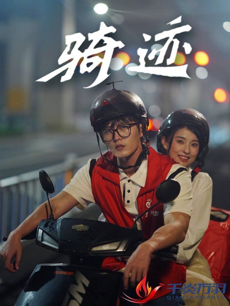 骑迹第44集(大结局)