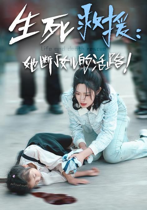 生死救援：她断了女儿的活路第06集