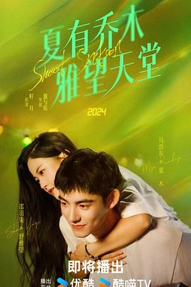 夏有乔木 雅望天堂第9集