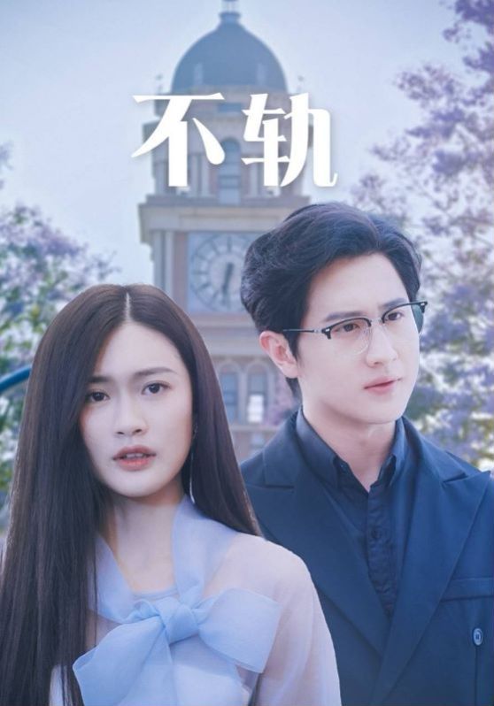 不轨第21集