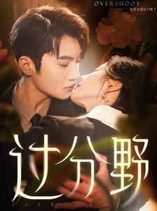过分野第10集