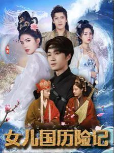 女儿国历险记第30集