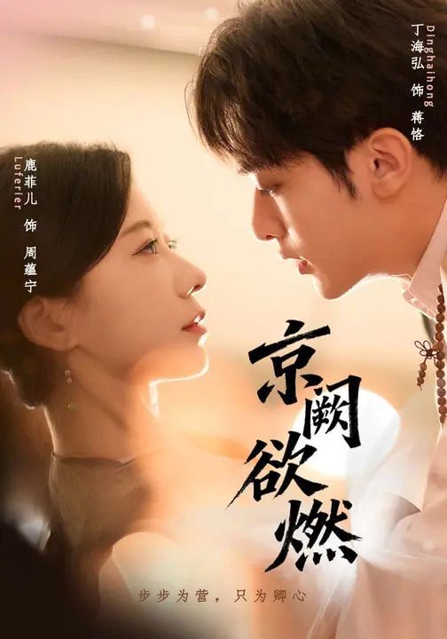 京阙欲燃(全集)
