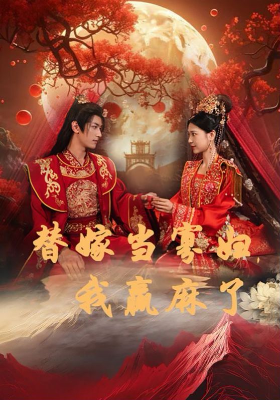 替嫁当寡妇，我赢麻了第13集