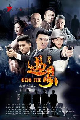 过界第38集