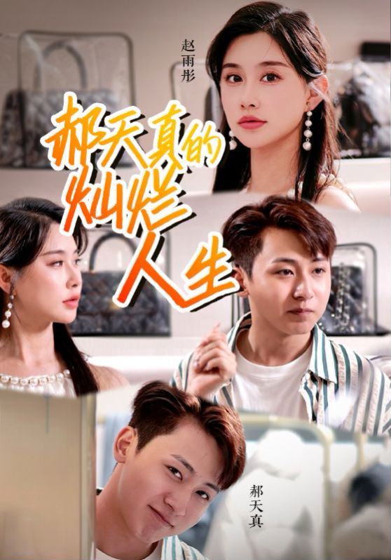 郝天真的灿烂人生第29集