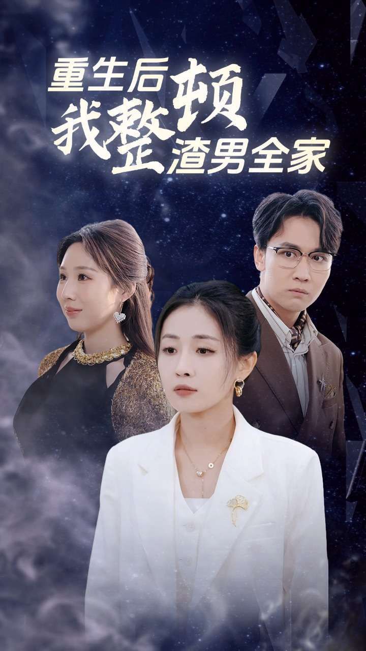 重生后我整顿渣男全家第13集