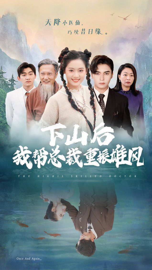 下山后我帮总裁重振雄风第20集