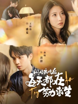 闪婚病娇后每天都在努力求生第03集